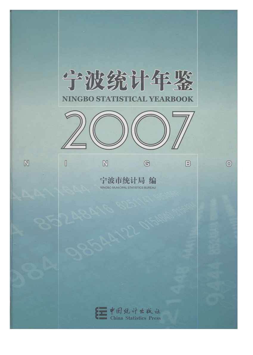2007年宁波统计年鉴