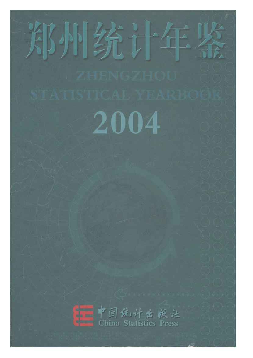 2004年郑州统计年鉴