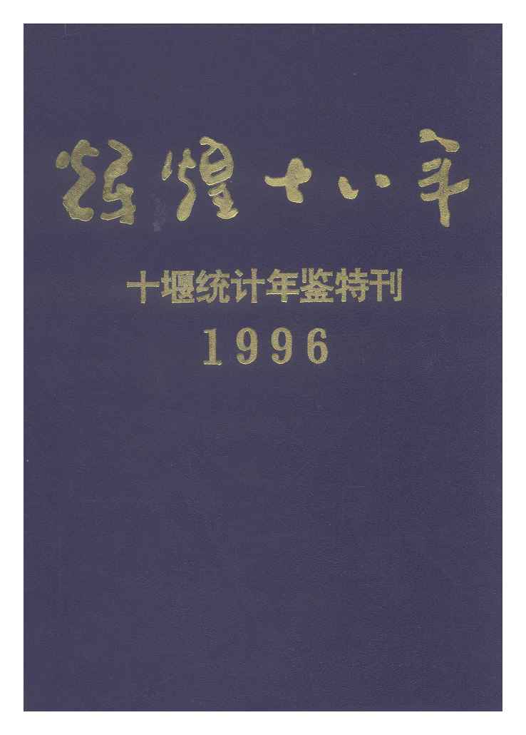 1996年十堰统计年鉴
