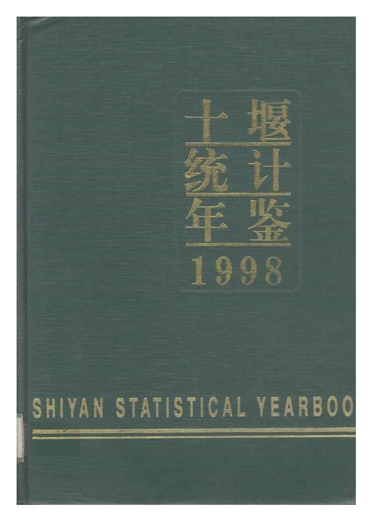 1998年十堰统计年鉴