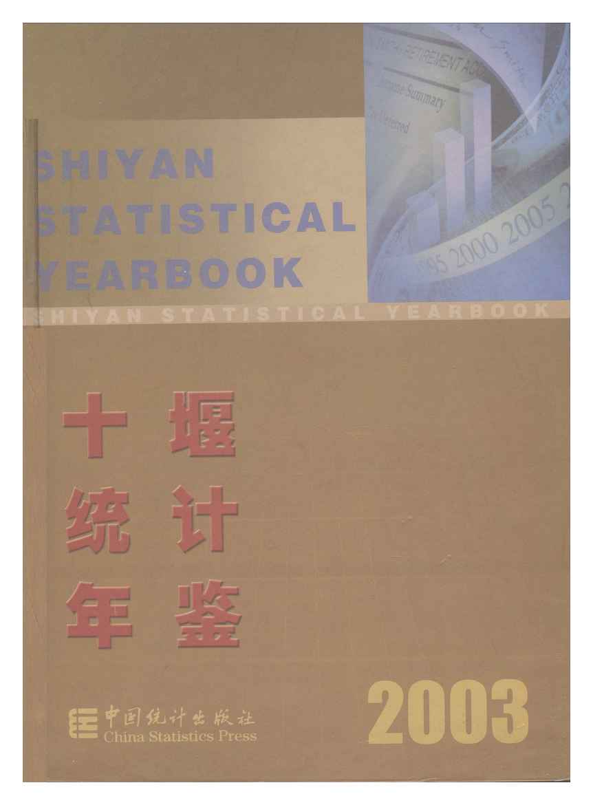 2003年十堰统计年鉴