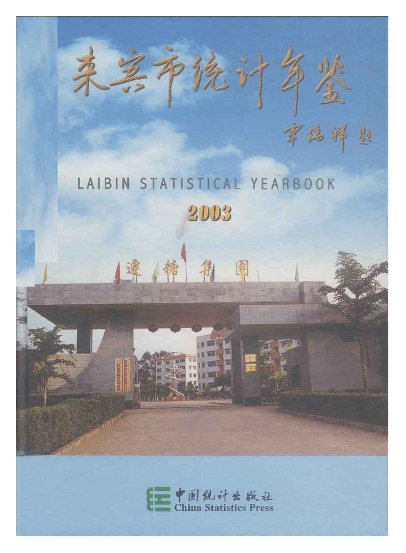 2003年来宾市统计年鉴