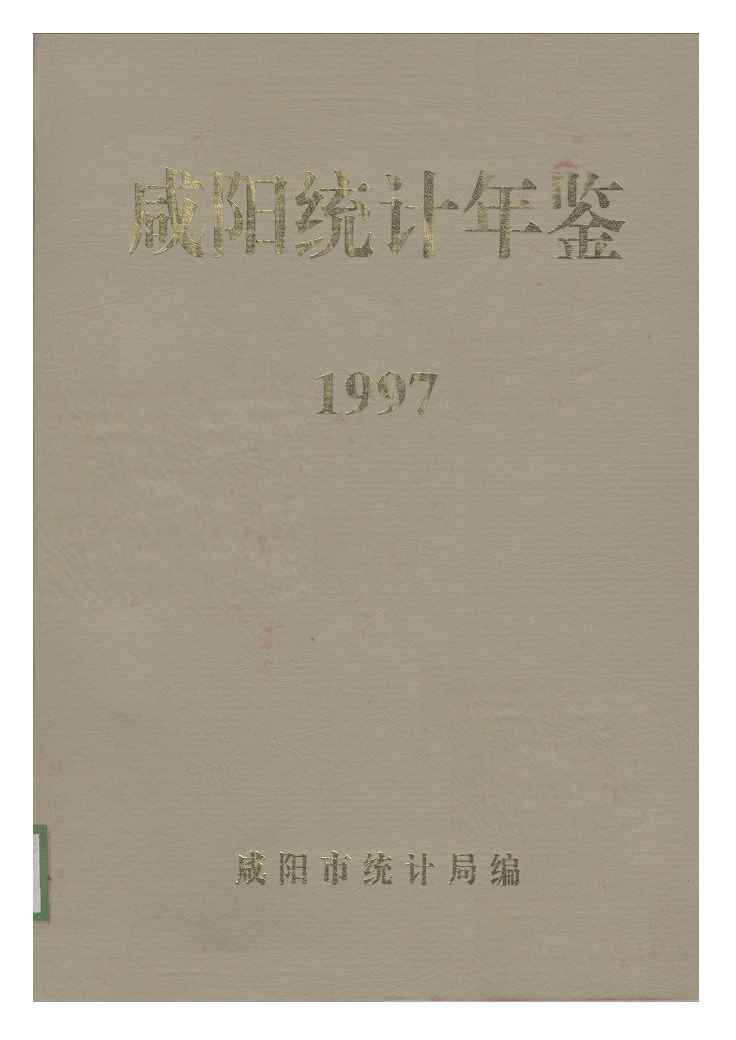 1997年咸阳统计年鉴
