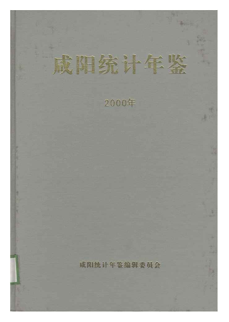 2000年咸阳统计年鉴