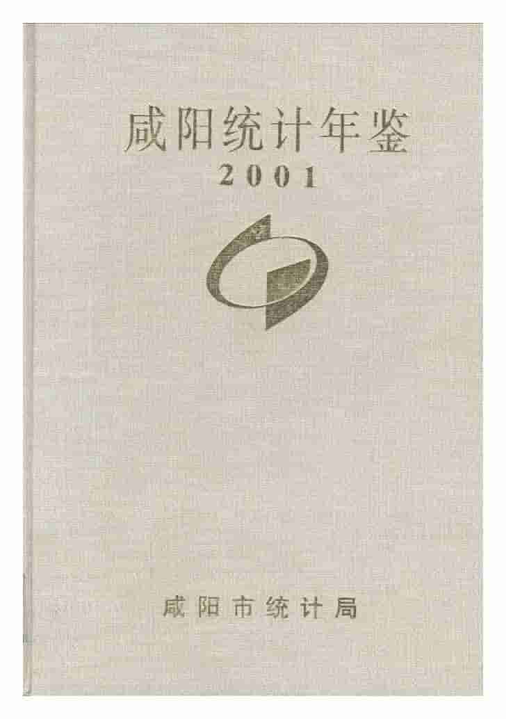2001年咸阳统计年鉴