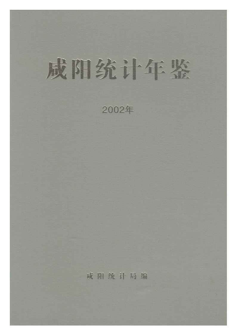 2002年咸阳统计年鉴