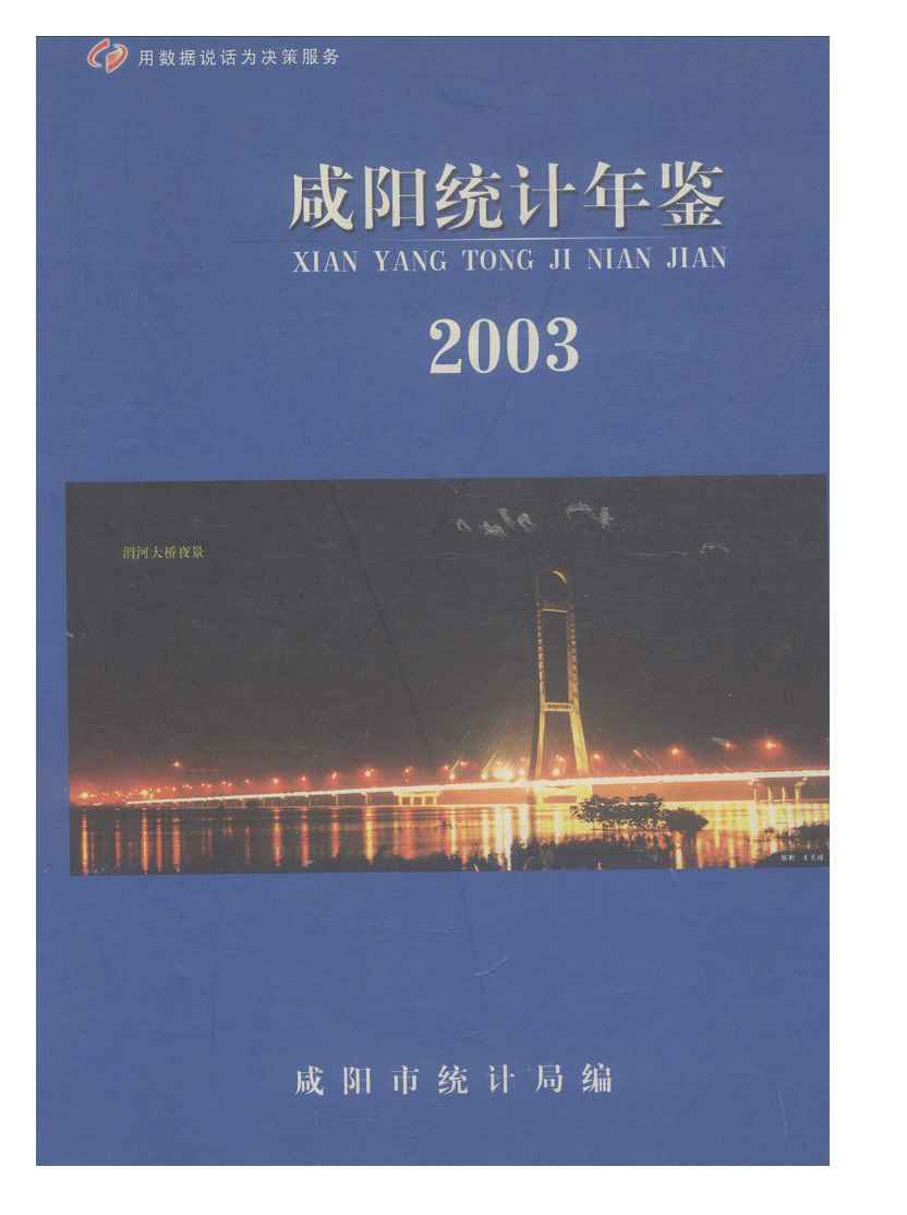 2003年咸阳统计年鉴