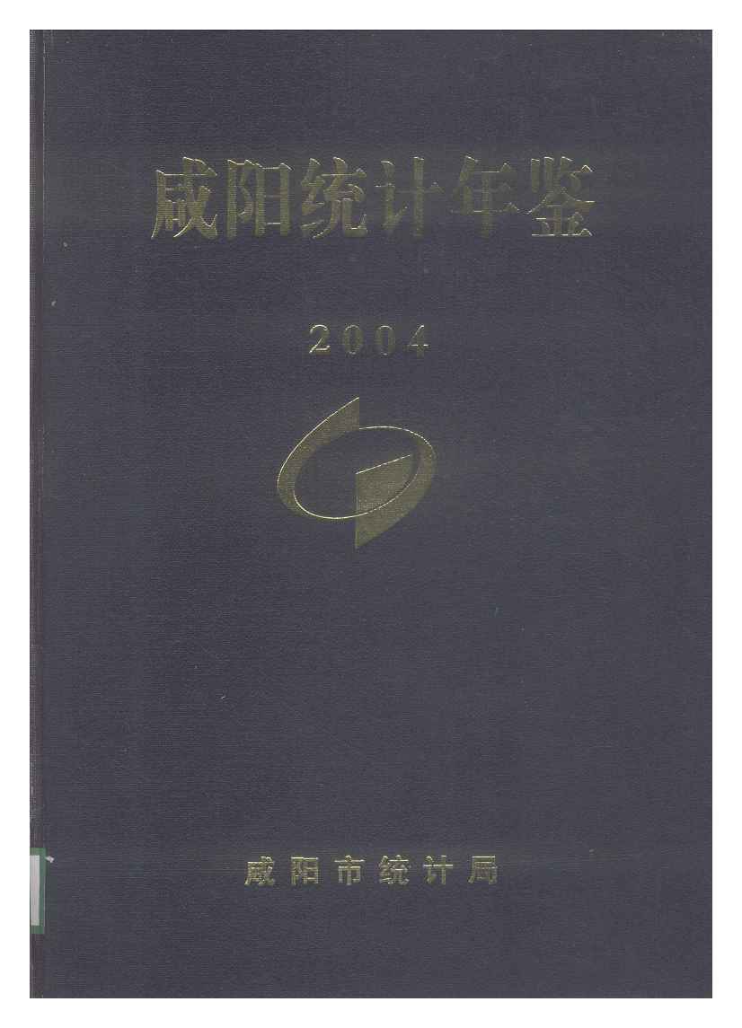 2004年咸阳统计年鉴
