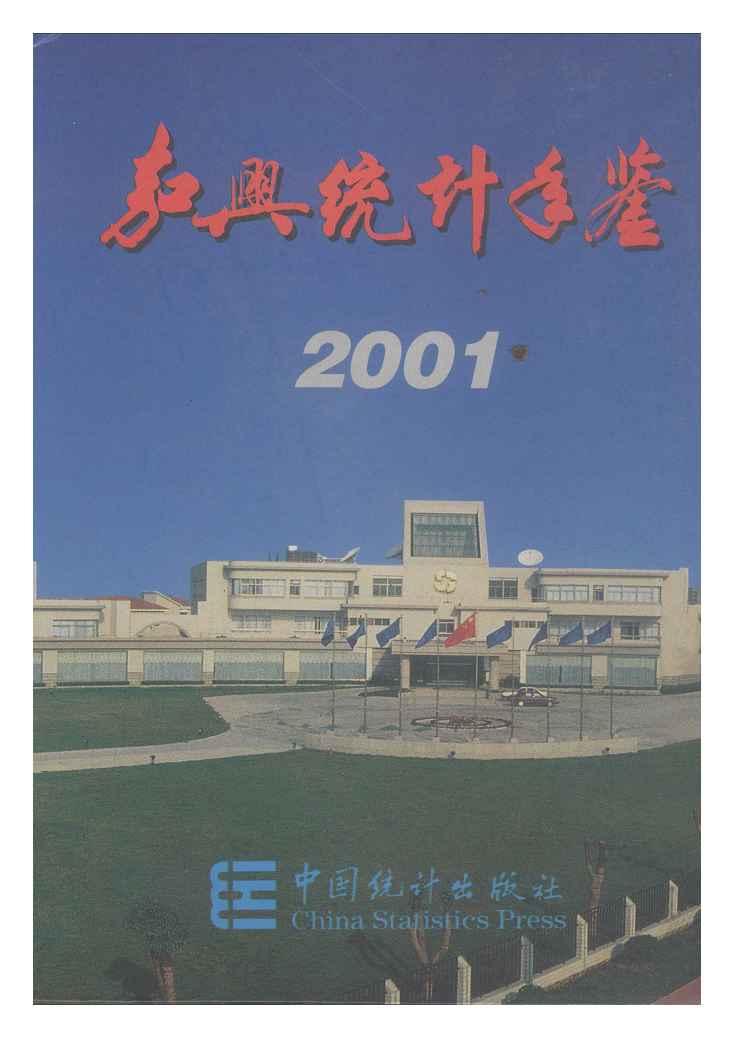 2001年嘉兴统计年鉴