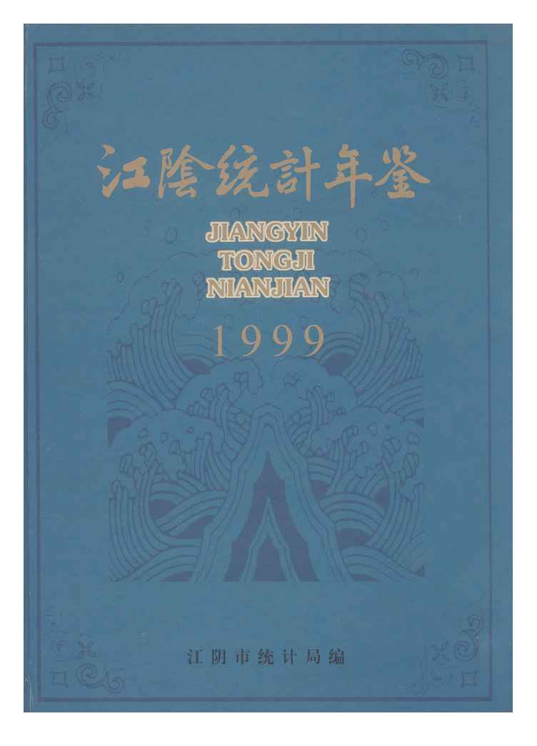 1999年江阴统计年鉴