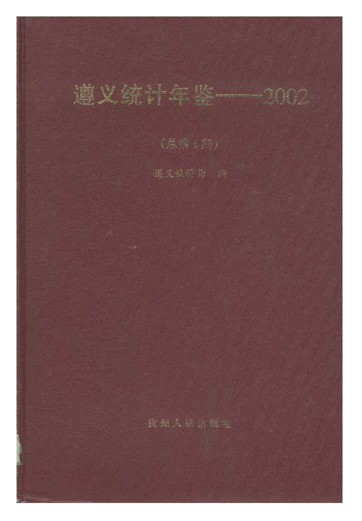 2002年遵义统计年鉴