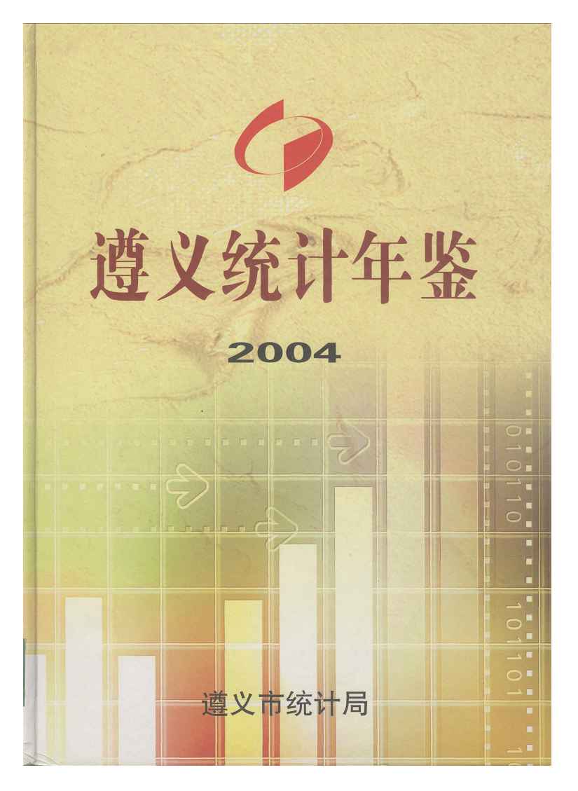 2004年遵义统计年鉴