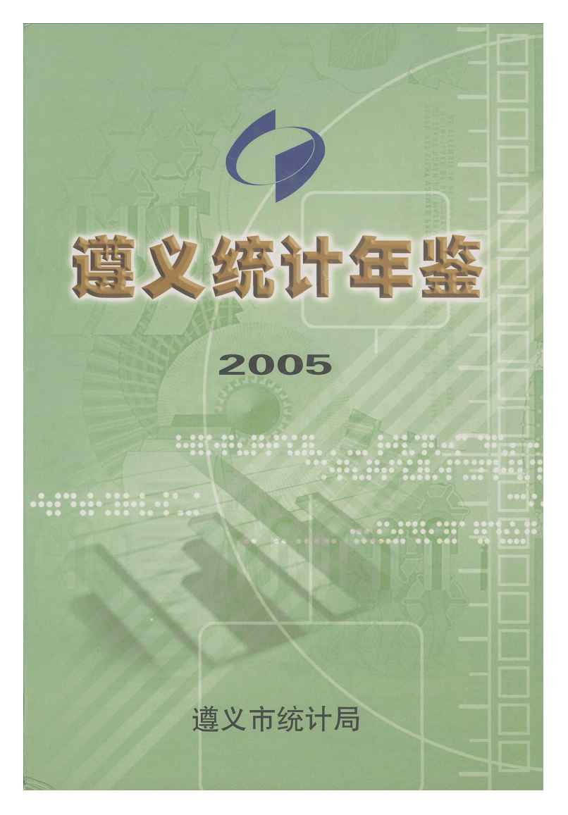 2005年遵义统计年鉴