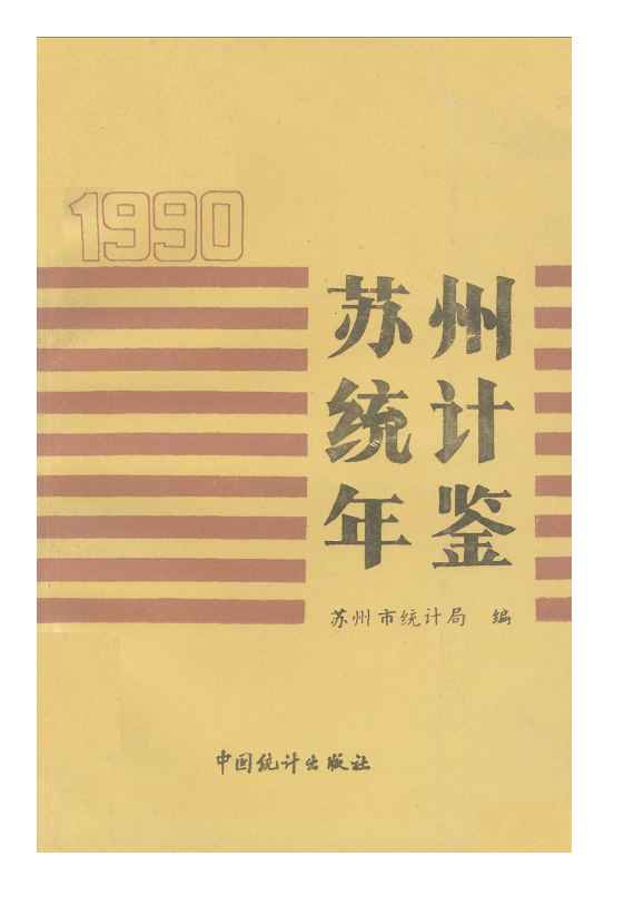1990年苏州统计年鉴