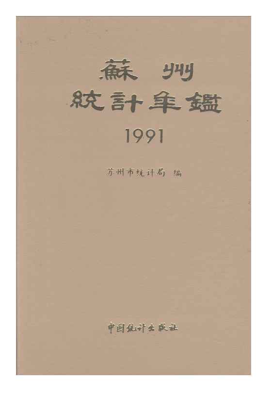 1991年苏州统计年鉴