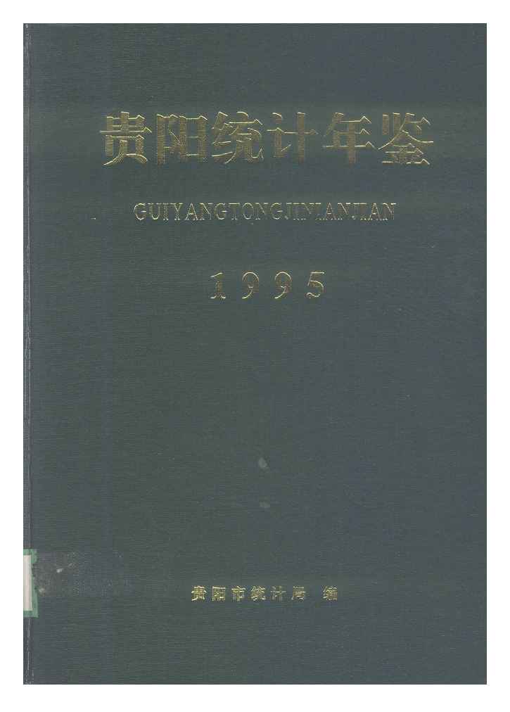 1995年贵阳统计年鉴