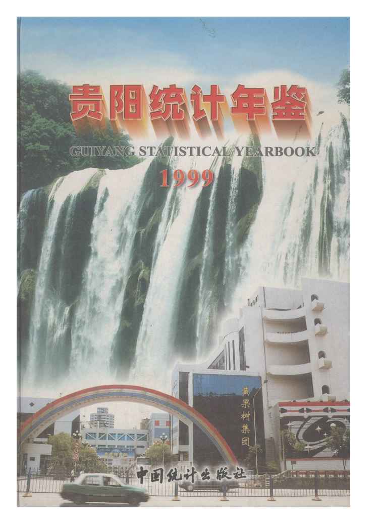 1999年贵阳统计年鉴
