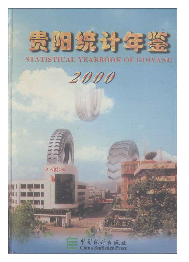 2000年贵阳统计年鉴