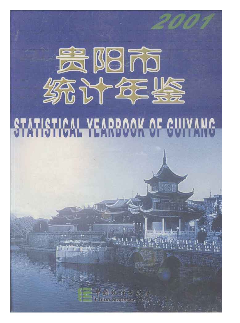 2001年贵阳统计年鉴