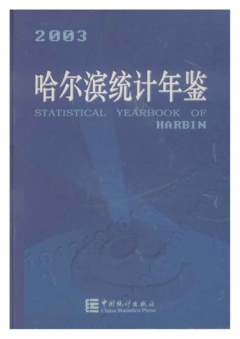 2003年哈尔滨统计年鉴