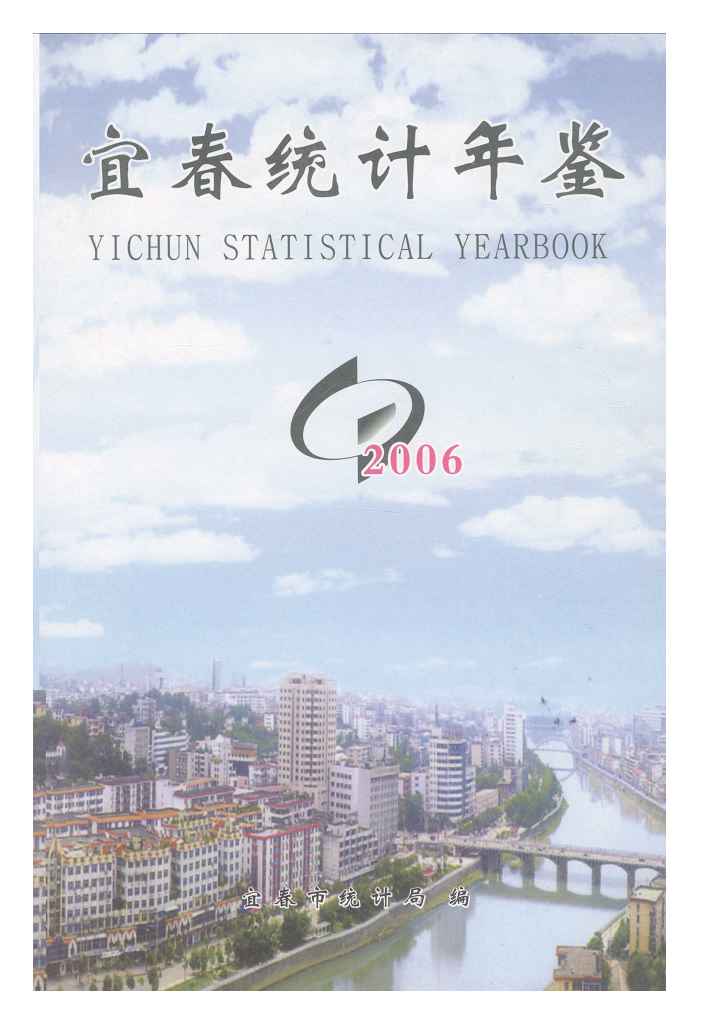 2006年宜春统计年鉴