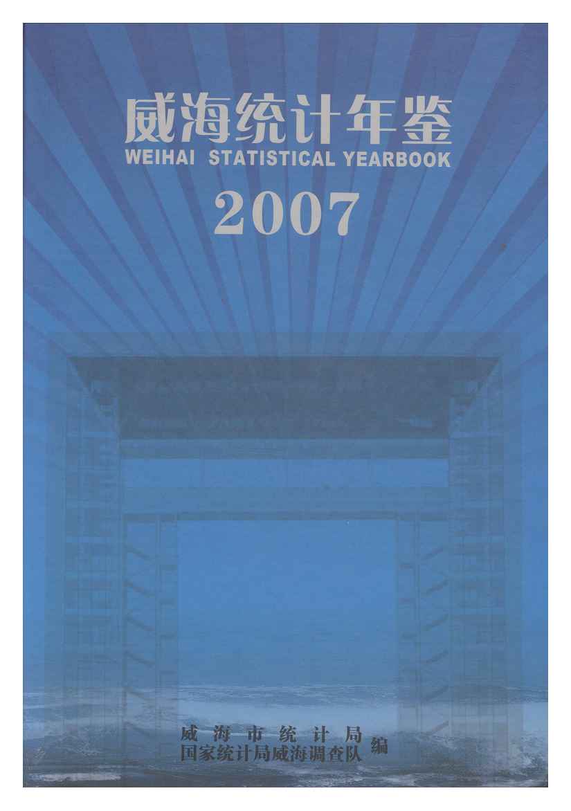 2007年威海统计年鉴