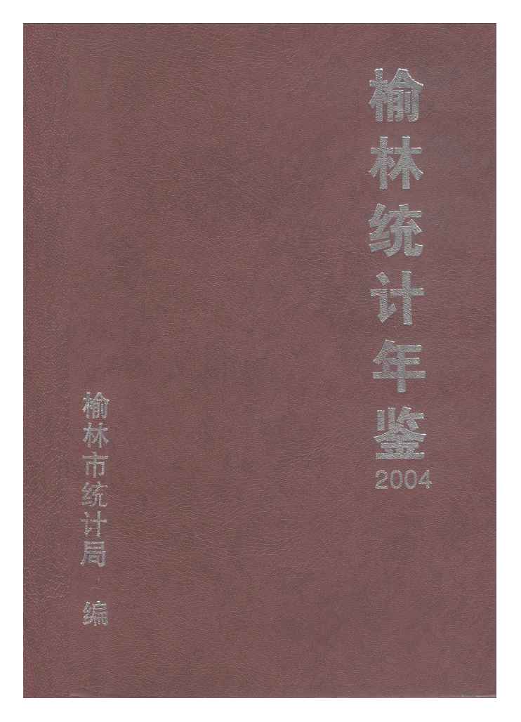 2004年榆林统计年鉴