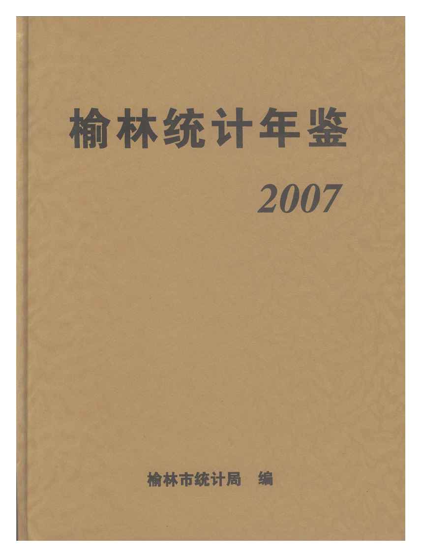 2007年榆林统计年鉴