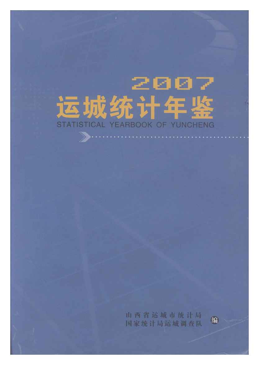 2007年运城统计年鉴