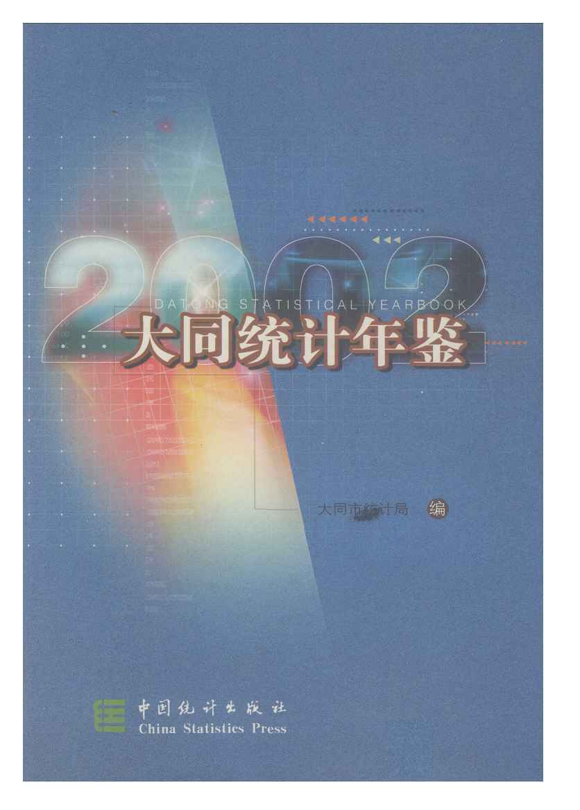 2002年大同统计年鉴