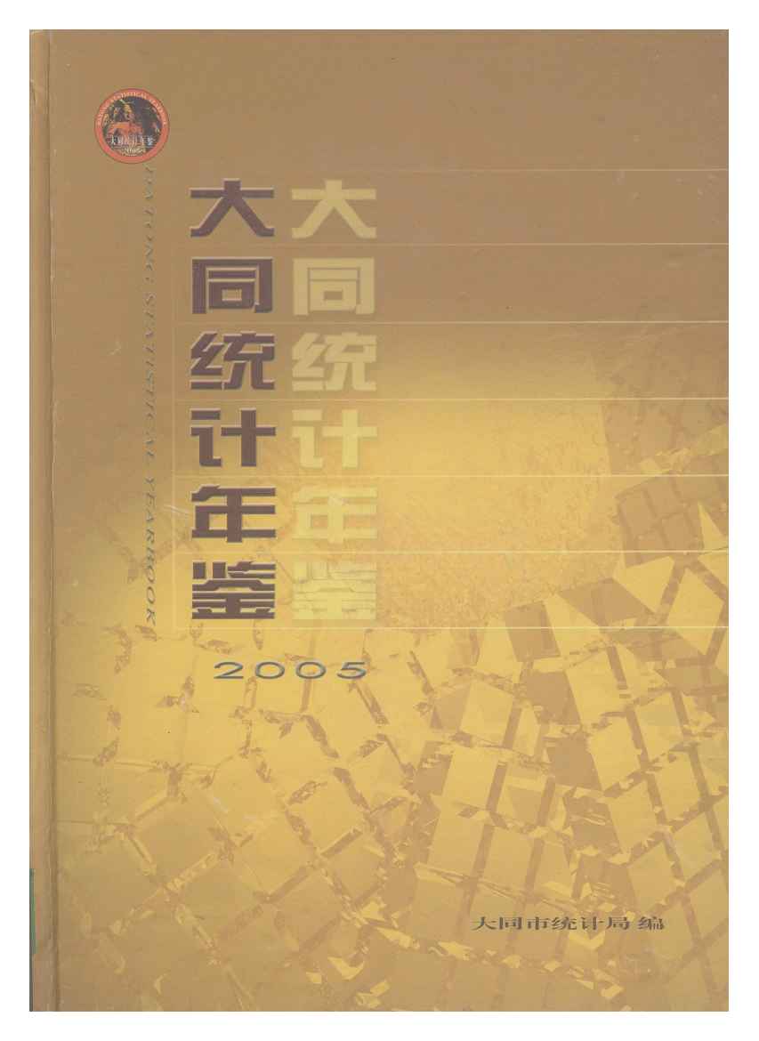 2005年大同统计年鉴