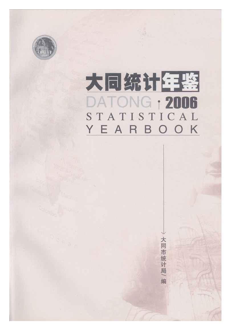 2006年大同统计年鉴
