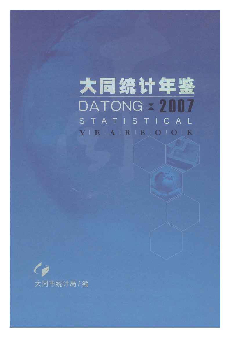 2007年大同统计年鉴