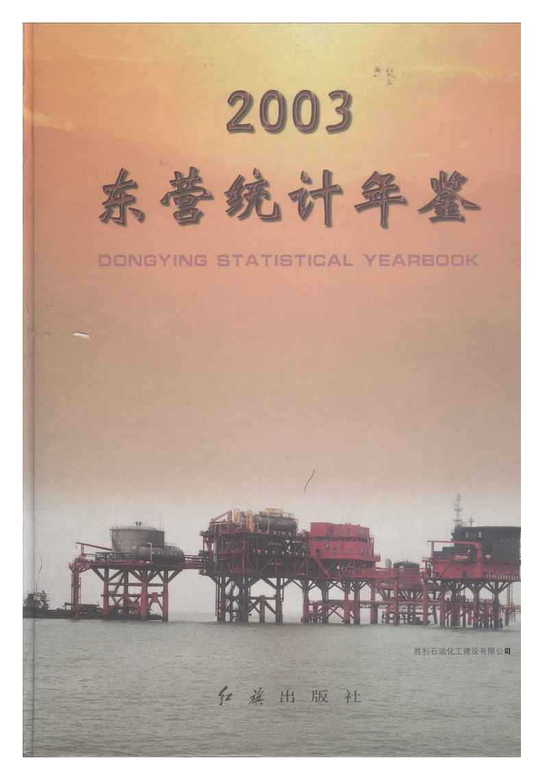 2003年东营统计年鉴
