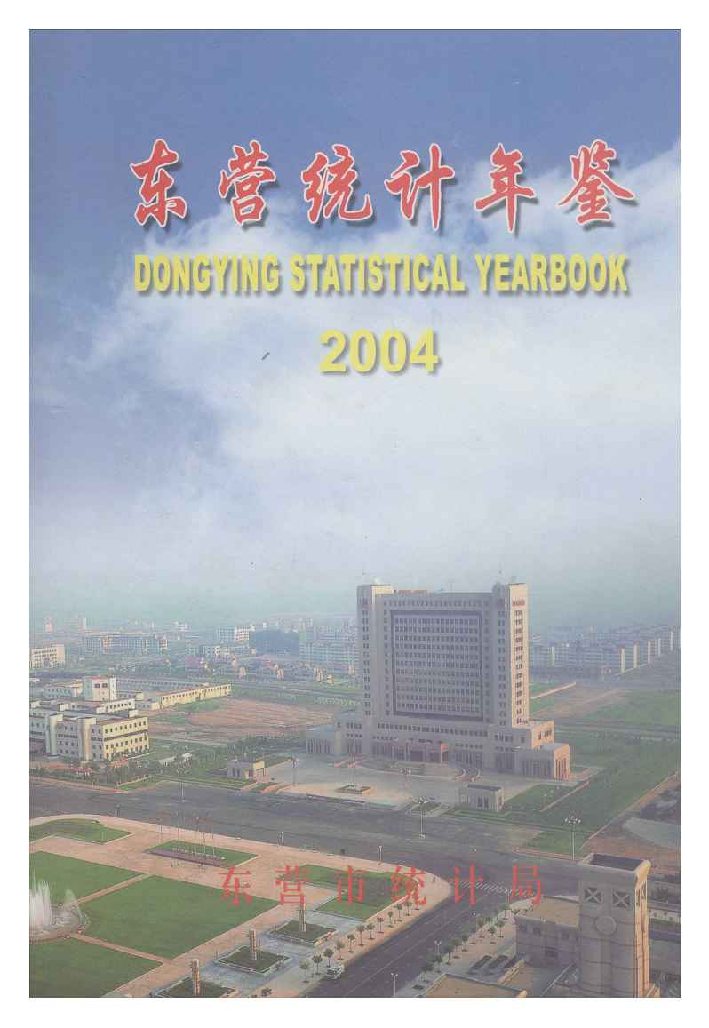 2004年东营统计年鉴