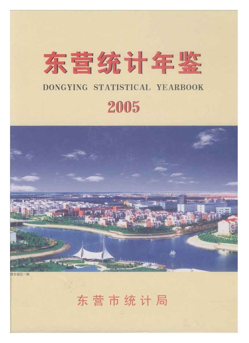 2005年东营统计年鉴