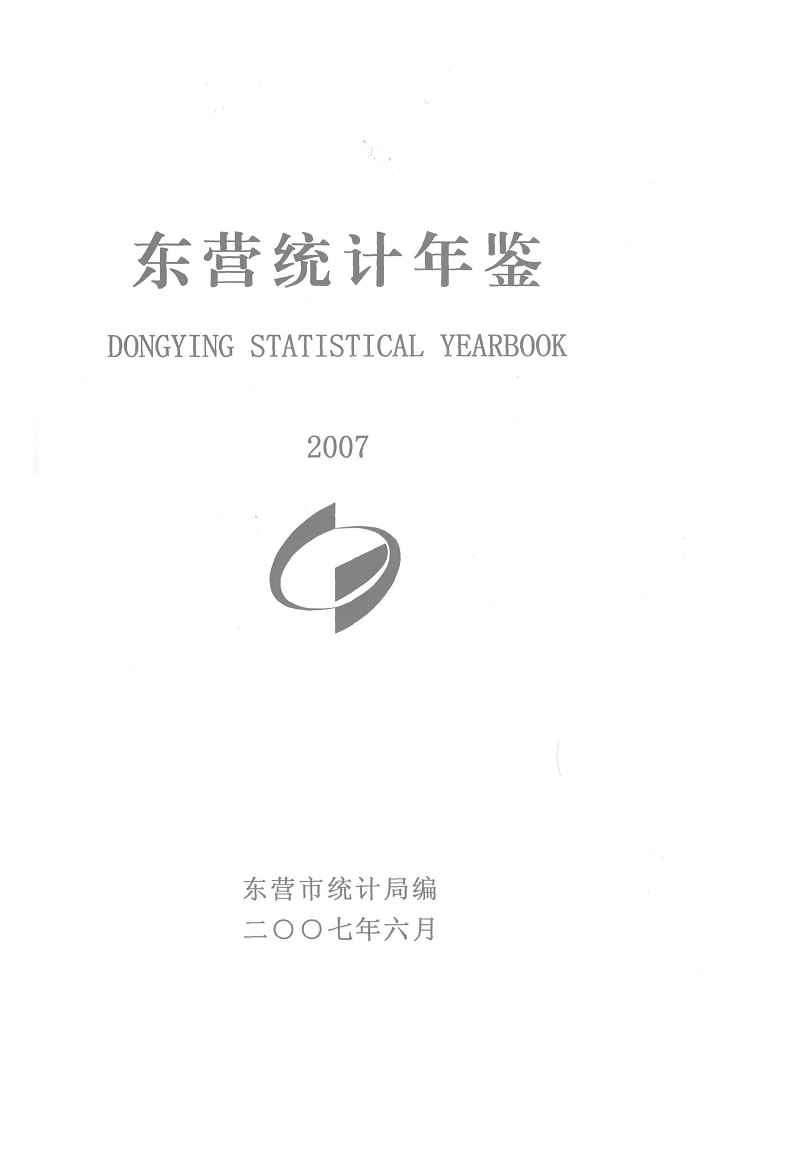 2007年东营统计年鉴