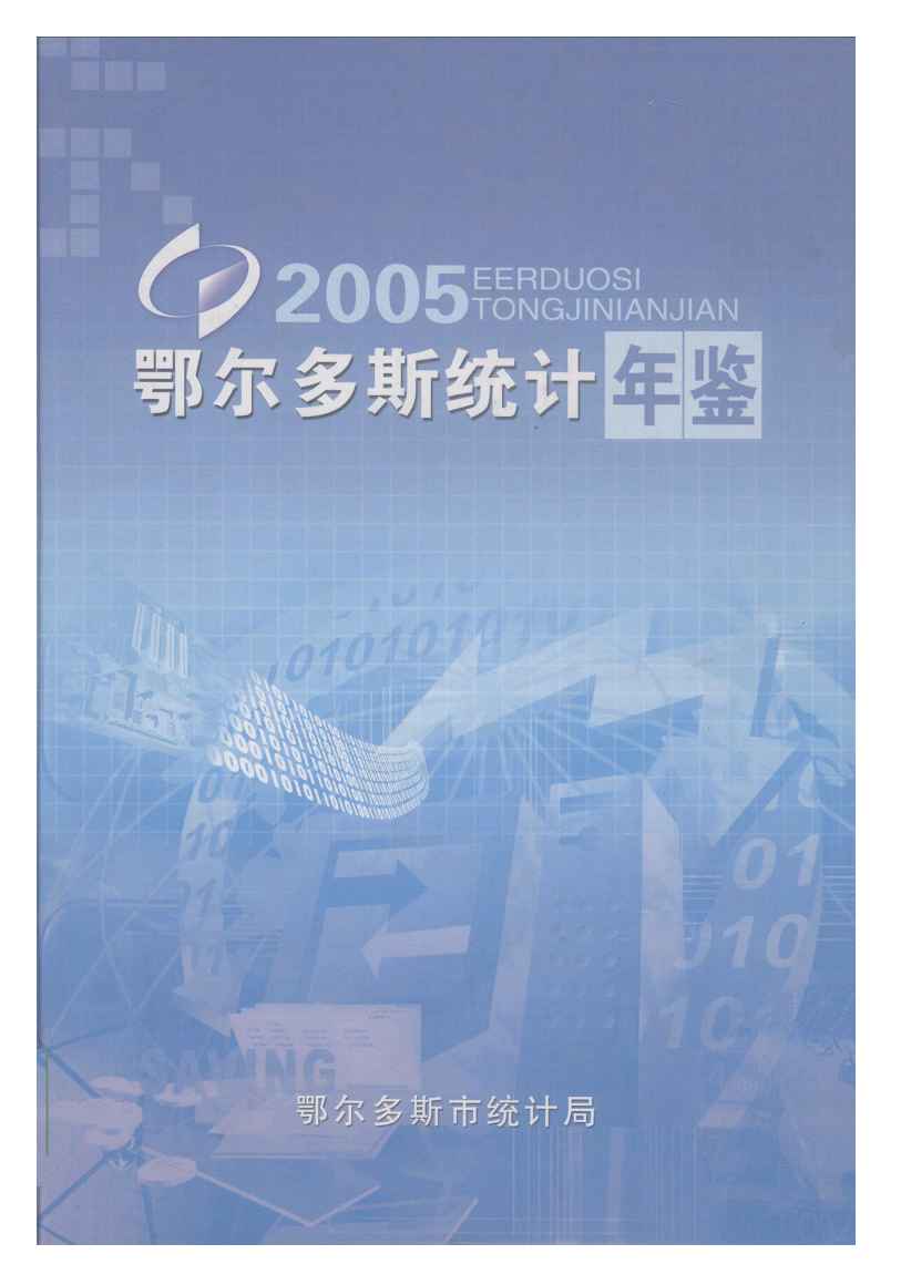 2005年鄂尔多斯统计年鉴