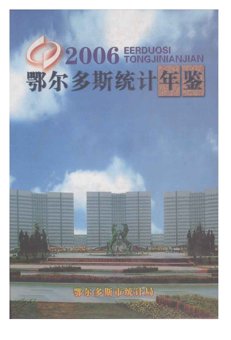 2006年鄂尔多斯统计年鉴