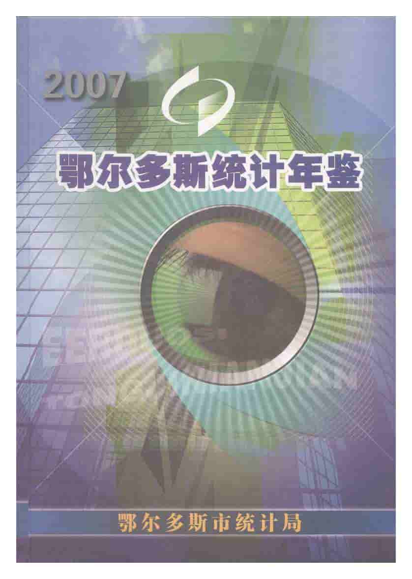 2007年鄂尔多斯统计年鉴