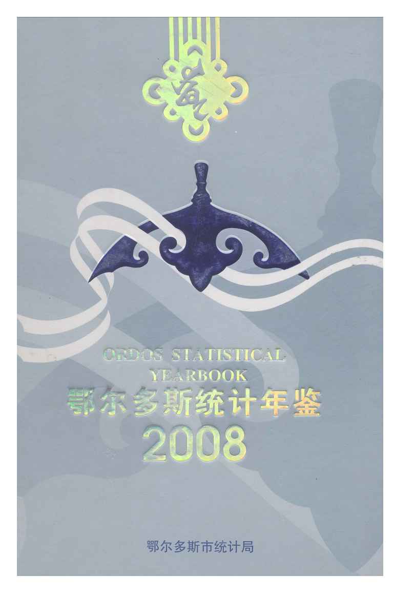 2008年鄂尔多斯统计年鉴