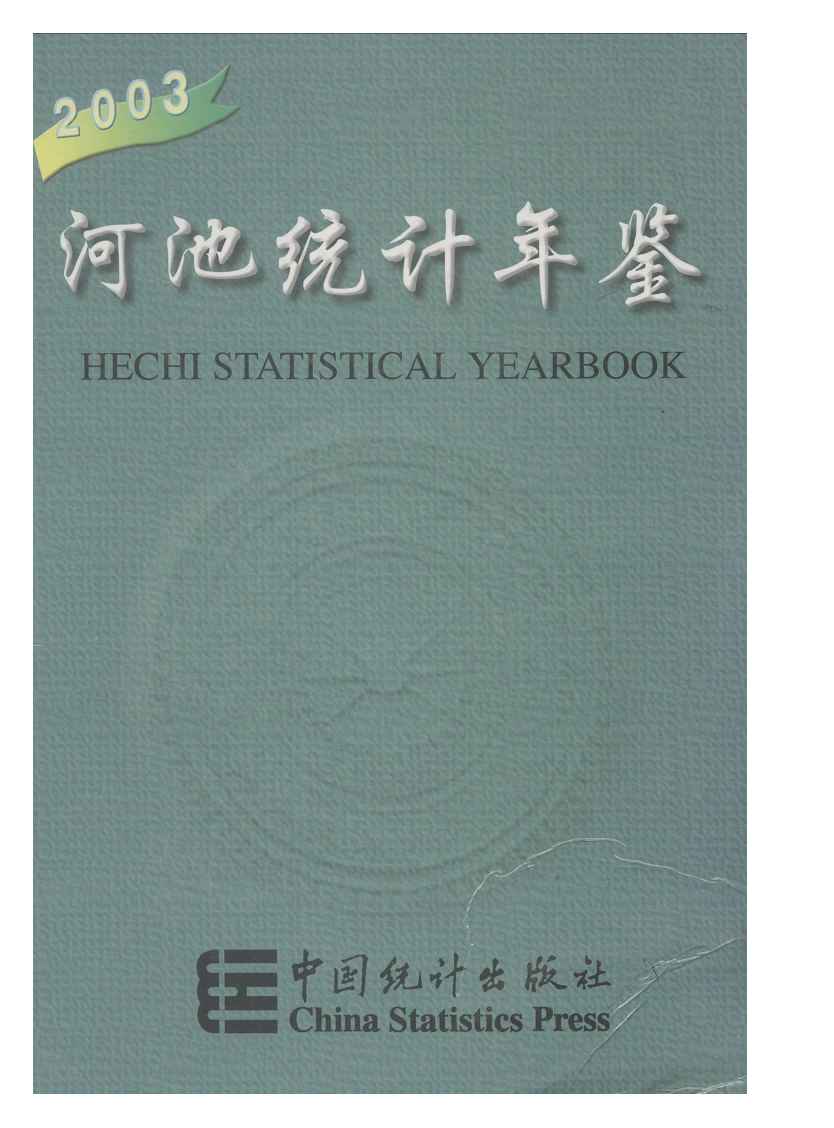 2003年河池统计年鉴