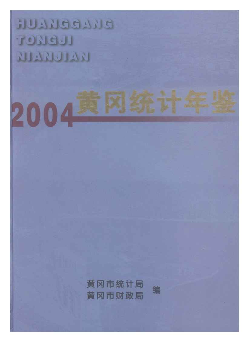 2004年黄冈统计年鉴