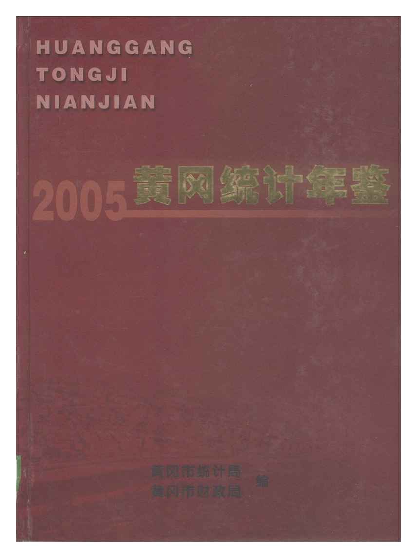 2005年黄冈统计年鉴