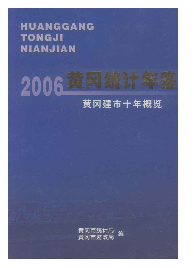 2006年黄冈统计年鉴