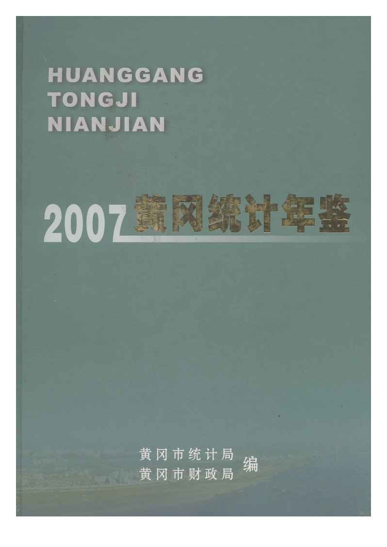 2007年黄冈统计年鉴