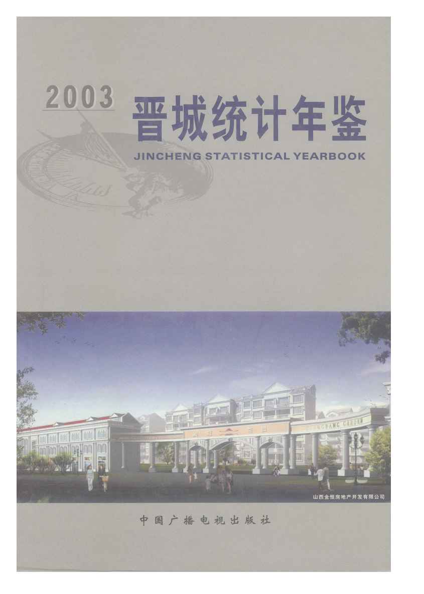 2003年晋城统计年鉴