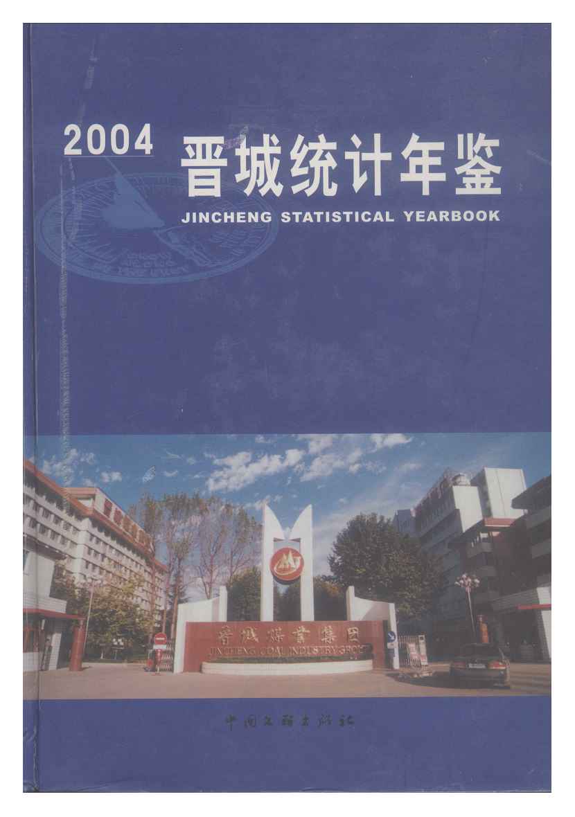 2004年晋城统计年鉴