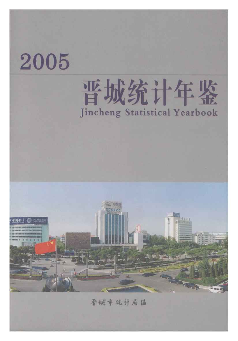 2005年晋城统计年鉴