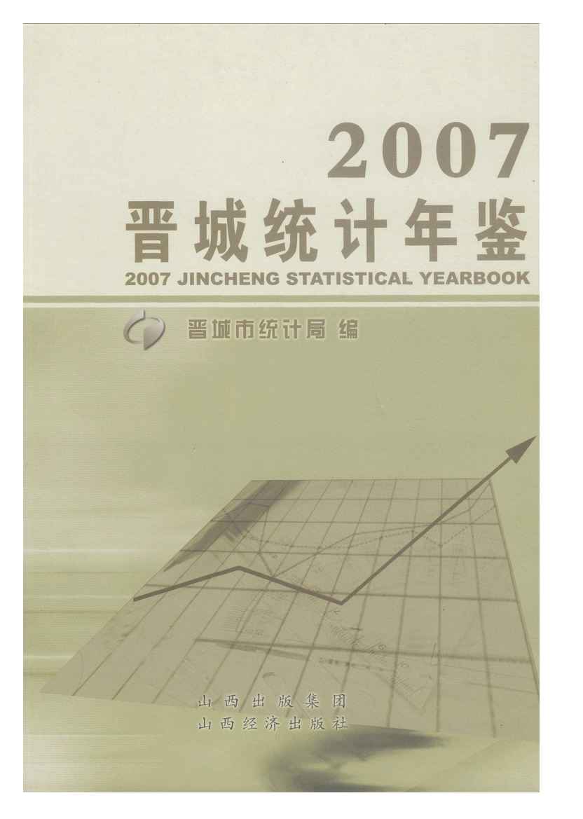 2007年晋城统计年鉴